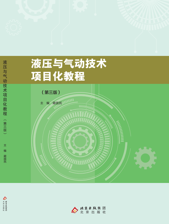 液压与气动技术项目化教程（第三版）