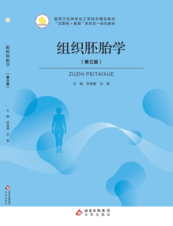 组织胚胎学（第三版）