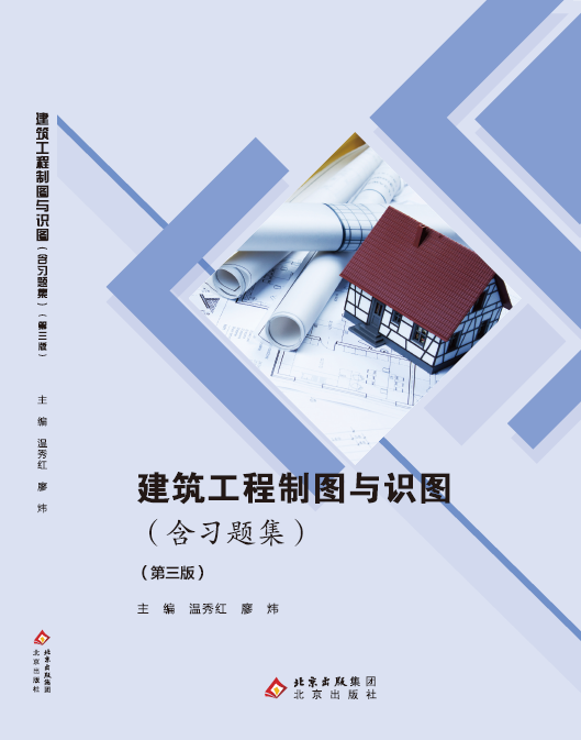 建筑工程制图与识图（第三版）