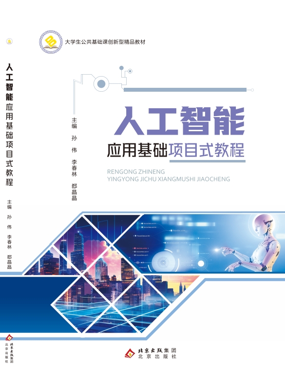 人工智能应用基础项目式教程