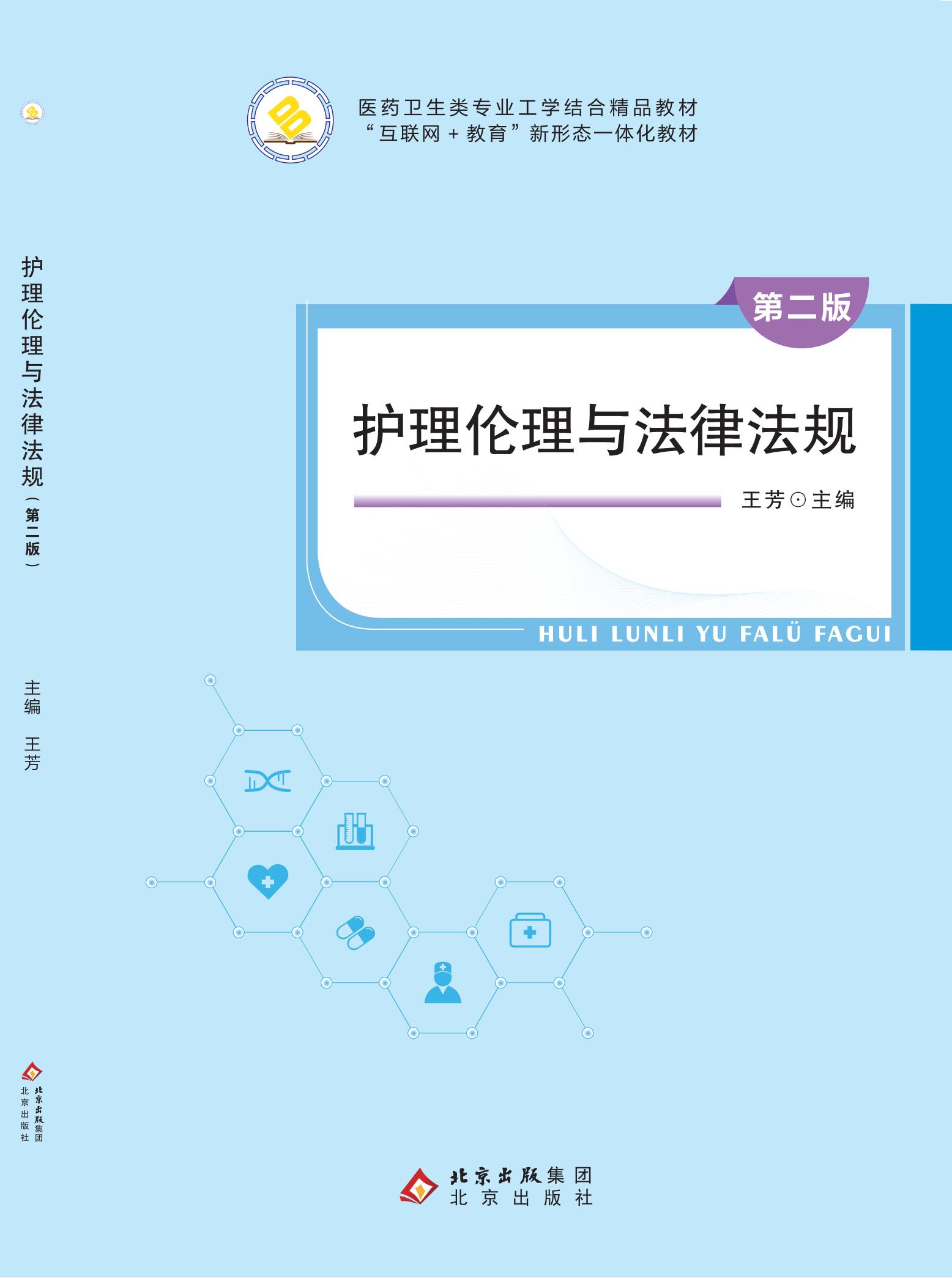 护理伦理与法律法规（第二版）