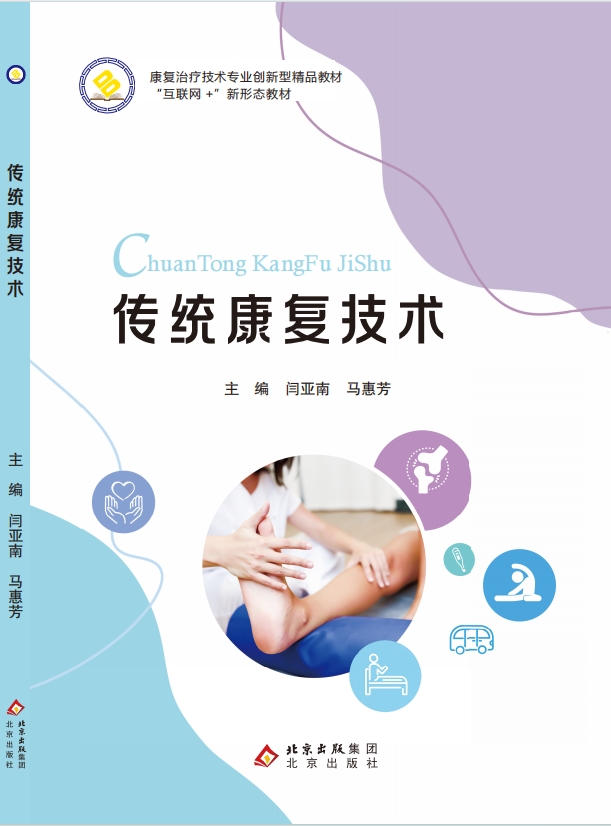 传统康复技术