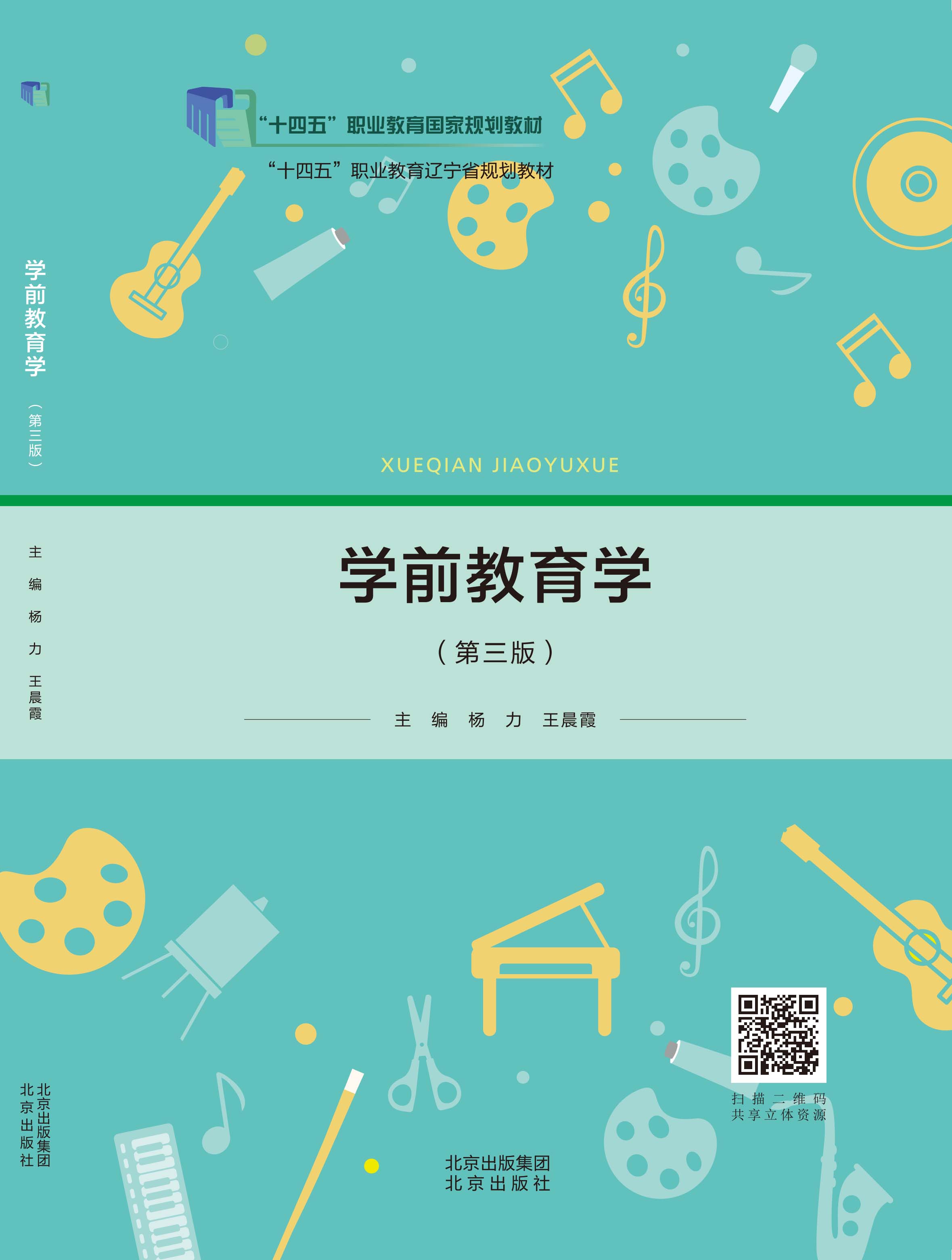 学前教育学（第三版）