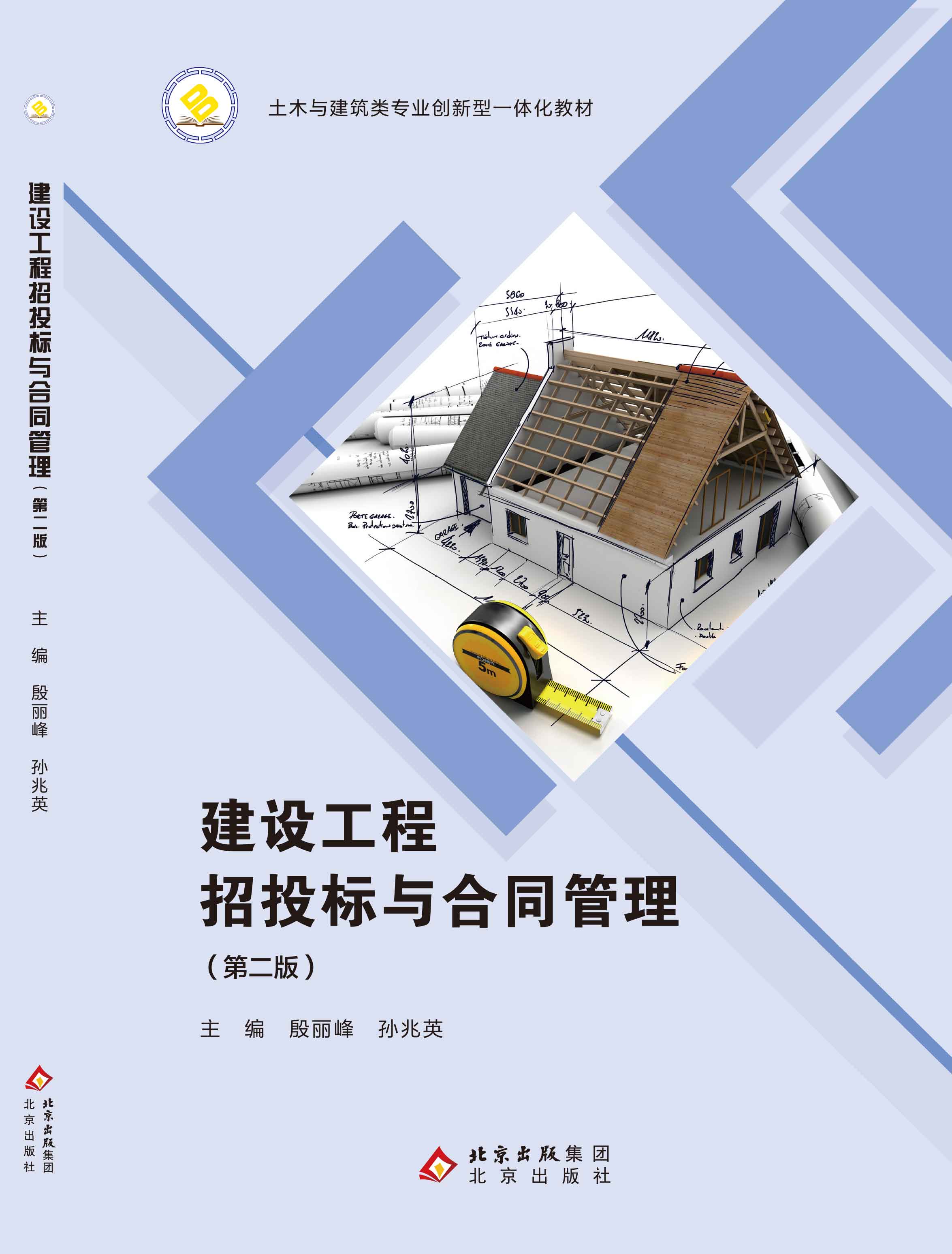 建设工程招投标与合同管理（第二版）