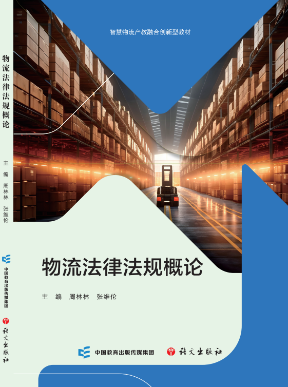 物流法律法规概论