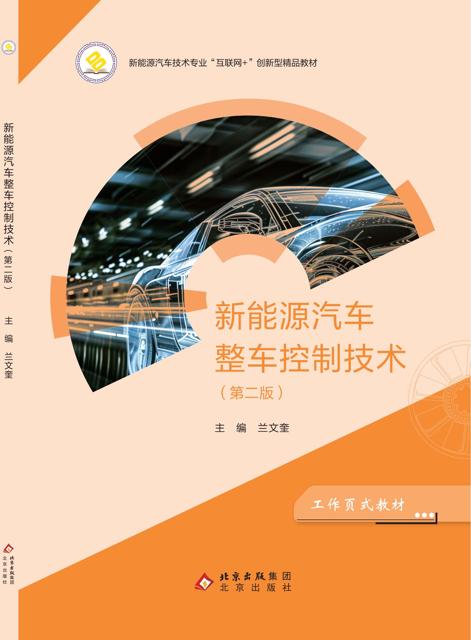 新能源汽车整车控制技术（第二版）