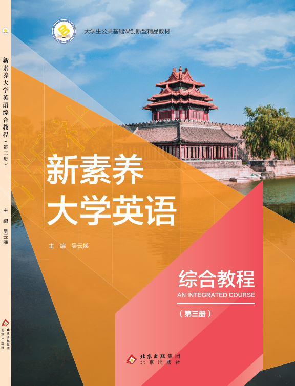 新素养大学英语综合教程 第三册