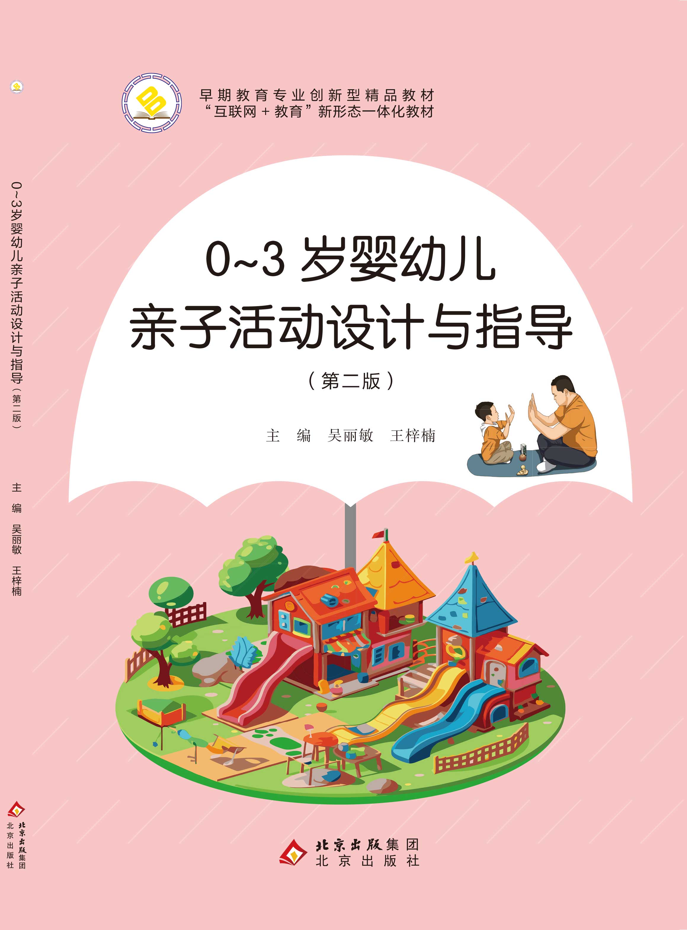 0~3岁婴幼儿亲子活动设计与指导（第二版）