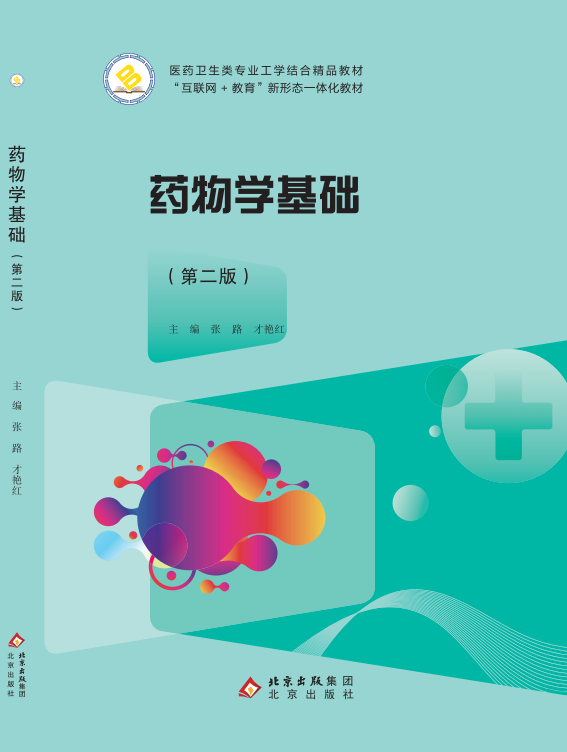 药物学基础（第二版）