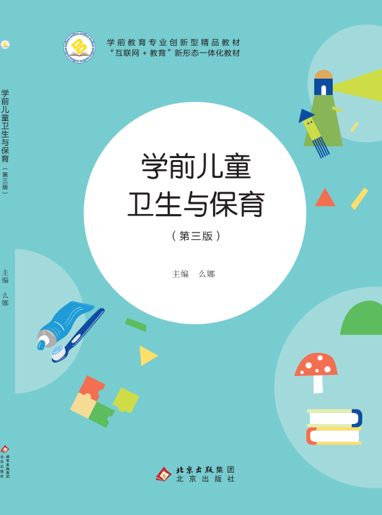 学前儿童卫生与保育（第三版）
