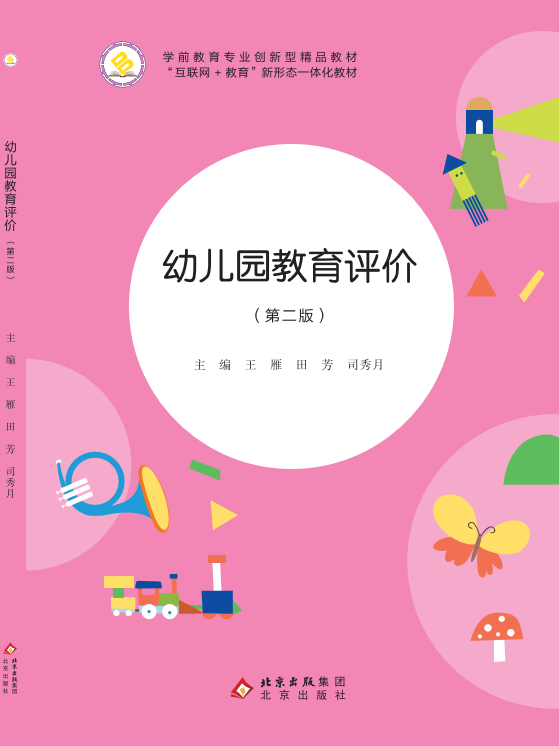 幼儿园教育评价（第二版）