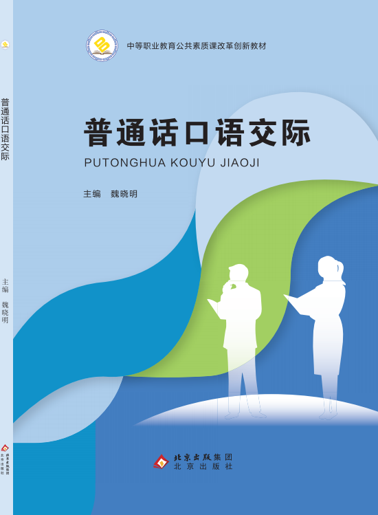 普通话口语交际