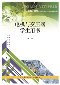 电机与变压器学生用书