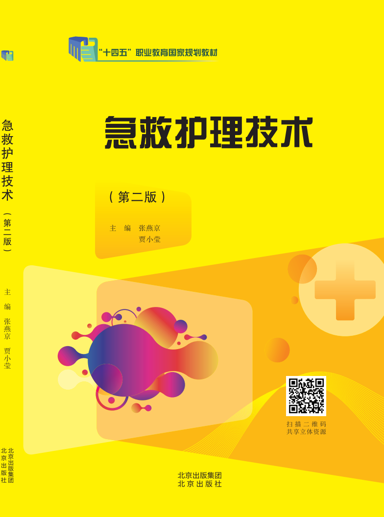 急救护理技术（第二版）