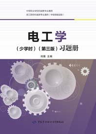 电工学（少学时）（第三版）习题册