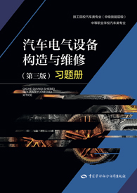 汽车电气设备构造与维修（第三版）习题册