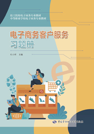 电子商务客户服务习题册