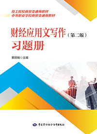 财经应用文写作（第二版）习题册