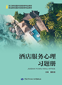酒店服务心理习题册