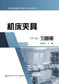 机床夹具（第六版）习题册