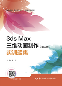 3ds Max三维动画制作（第二版）实训题集