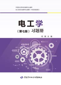 电工学（第七版）习题册