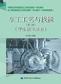 车工工艺与技能（第二版）（学生指导用书）