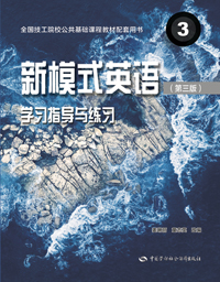 新模式英语3（第三版）学习指导与练习