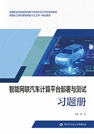 智能网联汽车计算平台部署与测试习题册