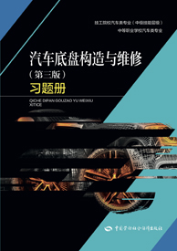 汽车底盘构造与维修（第三版）习题册