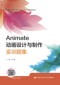 Animate动画设计与制作实训题集