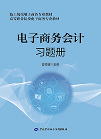 电子商务会计习题册