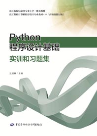 Python程序设计基础实训和习题集