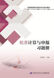 税费计算与申报习题册