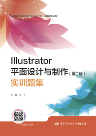 Illustrator平面设计与制作（第二版）实训题集