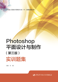 Photoshop平面设计与制作（第三版）实训题集