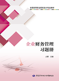 企业财务管理习题册