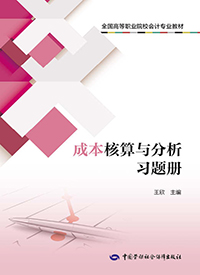 成本核算与分析习题册