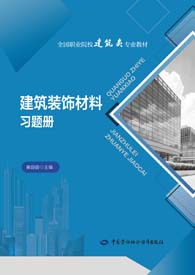 建筑装饰材料习题册