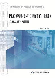 PLC应用技术（西门子 上册）（第二版）习题册
