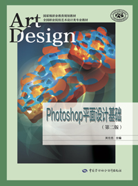 Photoshop平面设计基础（第二版）