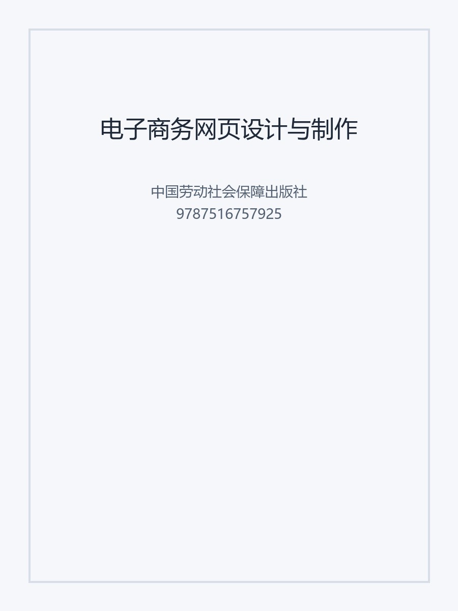 电子商务网页设计与制作