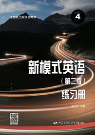 新模式英语4（第二版）练习册