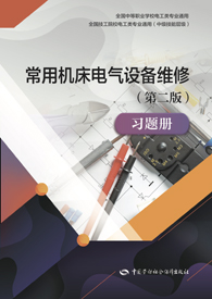 常用机床电气设备维修（第二版）习题册