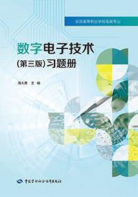 数字电子技术(第三版)习题册