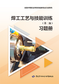 焊工工艺与技能训练（第二版）习题册