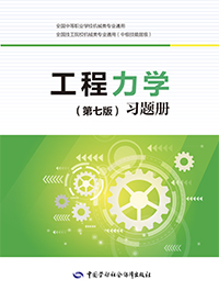 工程力学（第七版）习题册