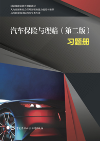 汽车保险与理赔（第二版）习题册