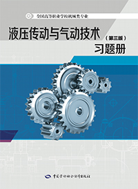 液压传动与气动技术（第三版）习题册