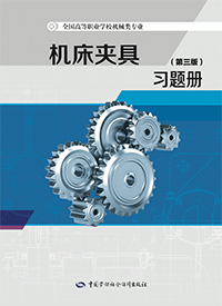 机床夹具（第二版）习题册